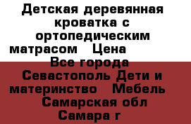 Детская деревянная кроватка с ортопедическим матрасом › Цена ­ 2 500 - Все города, Севастополь Дети и материнство » Мебель   . Самарская обл.,Самара г.